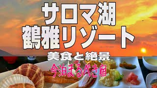 【北海道観光】サロマ湖鶴雅リゾート・湖に沈む夕日を愛でる宿！！／道北一周1200㎞の旅episode7