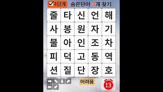 단어 찾고 치매 걱정 날려버리세요- 숨은단어찾기, 낱말퀴즈, 단어퀴즈, 치매예방퀴즈 / 치매예방 #090