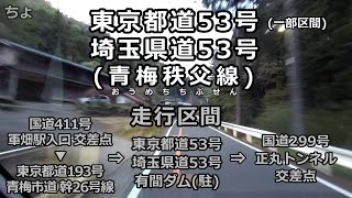 東京都道53号・埼玉県道53号（青梅秩父線）走行区間：国道411号軍畑駅入口交差点⇒東京都道193号⇒青梅市道幹26号線⇒東京都道・埼玉県道53号（寄り道：有間ダム）⇒国道299号正丸トンネル交差点