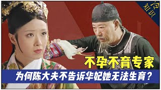 Why didn't Doctor Chen tell Concubine Hua that she could not have children?