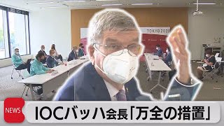 「コロナ対策は万全」とIOCバッハ会長　一方、東京の感染者は急増（2021年7月13日）