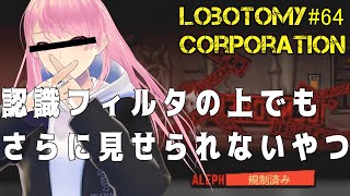 #64【Lobotomy Corporation】この動画は〈規制済み〉に〈規制済み〉されました【ロボトミーコーポレーション】