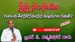 క్రీస్తు సంఘము గురించి తెలిసికొనవలసిన విషయాలు ఏమిటి? || Bro D.RATNAKISHORE GARU