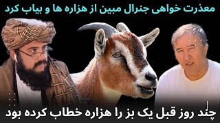 معذرت خواهی جنرال مبین از هزاره ها بخاطر بز هزارگی و بیاب کردن هزاره ها