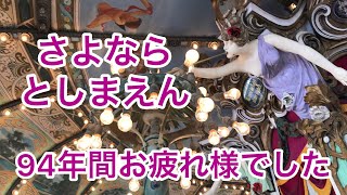 [番外編]さよならとしまえん閉園！94年間お疲れ様でした！！