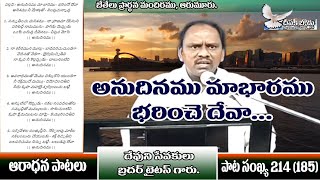 అనుదినము మా భారము భరించే దేవా.... Bro.Titus Garu, Armoor, SONGS OF ZION TELUGU, Song No.214 (185)