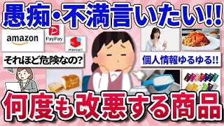 【有益スレ】最近、世の中改悪だらけになった...勘弁してよ！と感じること教えて！【ガルちゃんまとめ】