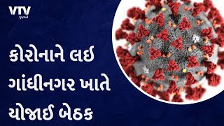 કોરોનાને લઇને Gandhinagar ખાતે યોજાય મોટી બેઠક | VTV Gujarati