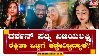 Darshan ಪತ್ನಿ ವಿಜಯಲಕ್ಷ್ಮಿ \u0026 ರಕ್ಷಿತಾ ಒಟ್ಟಿಗೆ ಕಣ್ಣೀರಿಟ್ಟಿದ್ಯಾಕೆ? | Freedom TV