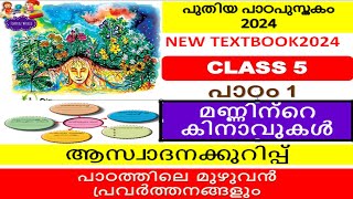 CLASS 5|മണ്ണിന്റെ കിനാവുകൾ|ആസ്വാദനകുറിപ്പ്|മുഴുവൻ പ്രവർത്തനങ്ങളുംUNIT1|മലയാളം|പാഠം1പുതിയ പാഠപുസ്തകം