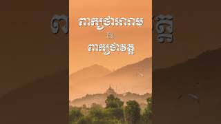 ពាក្យថាអារាម​ និង​ពាក្យ​ថាវត្ត