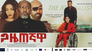 ጋዜጠኛዋ (The journalist)