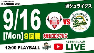 【くらスタ最終戦】 2024.09.16 [Mon] 堺シュライクス vs 大阪ゼロロクブルズ ９回戦  @くら寿司スタジアム堺 関西独立リーグ