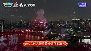 2024大沥镇黄岐烟花晚会