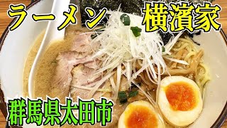 【太田市・家系ラーメン・横濱家】11時〜23時通し営業・駐車場も広く寄りやすいお店