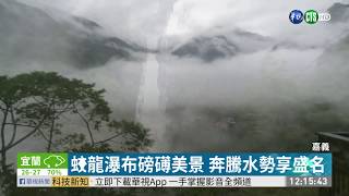 東亞第一蛟龍瀑布 雨後水勢壯觀 | 華視新聞 20190613