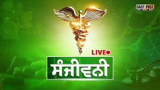 ਸੰਜੀਵਨੀ LIVE:  ਜਾਣੋ ਕਾਲਾ ਮੋਤੀਆ ਤੋਂ ਬਚਣ ਲਈ ਕੀ-ਕੀ ਸਾਵਧਾਨੀਆਂ ਜ਼ਰੂਰੀ | Daily Post TV