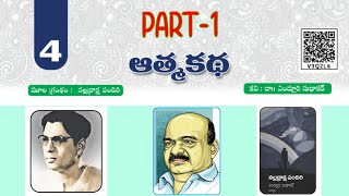 తొమ్మిదో తరగతి ఆత్మకథ పాఠం part-1 9th class atmakatha telugu lesson part-1 #9thclass #9th #తొమ్మిదవ