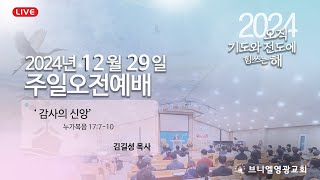 24.12.29  브니엘영광교회 주일오전예배  '감사의 신앙'  누가복음 17:7-10 ,  김길성 목사