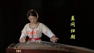 古风歌曲《莫问归期》古筝版，君问归期未有期，巴山夜雨涨秋池