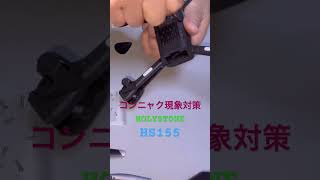 HOLYSTONE HS155 コンニャク現象対策実験  セラミックグリスを塗布