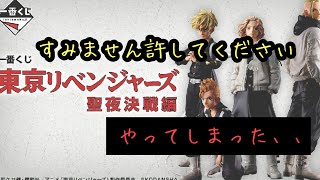 【佐野万次郎と戦う】東京リベンジャーズ一番くじ聖夜決戦編！！