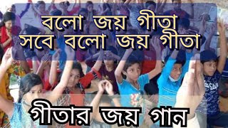 বল জয় গীতা  | গীতার গান | Geetar Aroti | Gitar Gaan | Bolo Joy Geeta | Joy Geeta Sanatoni Music