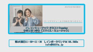 2023年8月8日放送イレブンミュージック オネストTuesday　ゆきとなつきの「スマイル・ミュージック」