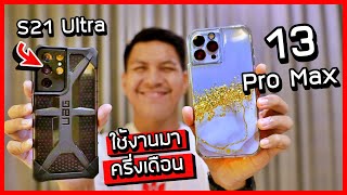 ความรู้สึกหลังใช้ iPhone 13 Pro Max มาครึ่งเดือน