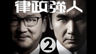 律政強人 2/28 | 方中信、廖啟智、李佳芯、黃智雯、曹永廉、張曦雯 | 粵語中字 | TVB 2016