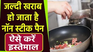 Non Stick Pan इस तरह से करते हैं Use तो बदल डालिए आदत, जल्दी खराब हो सकता है Pan । Boldsky