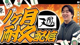 最高位戦新人王がゆく！一ヶ月天鳳耐久配信　12/21（後編)※5分ディレイ　#天鳳　#麻雀