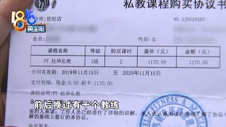 【1818黄金眼】花十万元买私教课，现在才知道是会过期的？