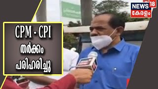 തിരുവനന്തപുരത്തെ CPM - CPI തർക്കം പരിഹരിച്ചു; തീരുമാനം ജില്ലാ നേതൃത്വങ്ങൾ നടത്തിയ ചർച്ചയിൽ