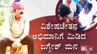 'ದೇವರ ಮಗ'ನಿಗೆ ವ್ಹೀಲ್‍ಚೇರ್ ಕೊಡಿಸಿದ ಜಗ್ಗೇಶ್ | Jaggesh