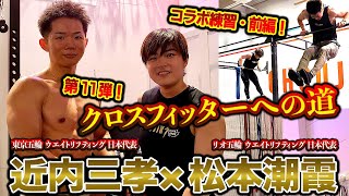 松本潮霞×近内三孝【クロスフィット・コラボ練】