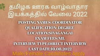 🍀  தமிழக ஊரக வாழ்வாதார இயக்கத்தில் வேலை 2022