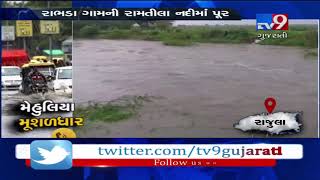 Amreli : Heavy rain in Rajula, Ramtila river overflows | Tv9GujaratiNews