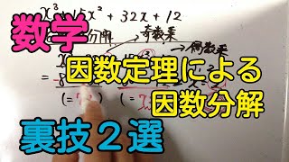 因数定理による因数分解の裏技２選