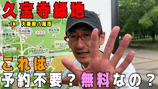 【久宝寺緑地】関西（大阪府八尾市）予約不要？無料？って感じだったので…【2023年版Vol.22】