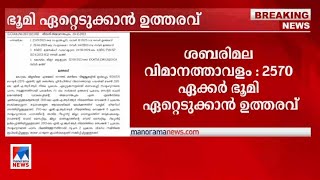 ശബരിമല വിമാനത്താവളത്തിനായി 2570 ഏക്കര്‍ ഭൂമി ഏറ്റെടുക്കാന്‍ ഉത്തരവ് | Sabarimala Airport