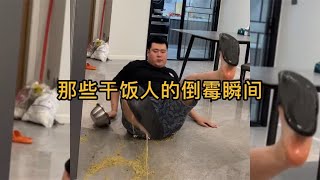 那些干饭人的倒霉瞬间，人一旦倒霉起来，连一口饭都吃不上！