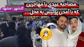 دینا و ممتاز در گلشهر مشهد : مصاحبه عیدی با مهاجرین افغان و زندگی شان | پایان سخت داشت😰