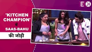 'Kitchen Champion' में Saas-bahu की जोड़ी || Prerna और Mohini के बीच खाना बनाने की जंग