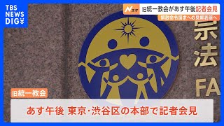 旧統一教会が16日午後に記者会見　解散命令請求に対する見解を発表へ｜TBS NEWS DIG