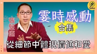 張堅庭的霎時感動精彩故事合集丨每天為名為利奔波勞碌  我們留了多少時間給家人？丨成長丨人生哲理丨勵志丨正能量丨心靈雞湯