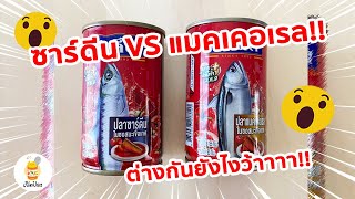 Sardine vs Mackerel ต่างกันยังไง ใครชอบกินปลากระป๋องต้องดู! #ปลากระป๋อง #sardine  #mackerel #food