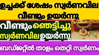 കുതിച്ചുയർന്നു സ്വർണവില|#gold #സ്വര്ണ്ണം  #budget  #goldratetoday #innatheswarnavila #swarnavila