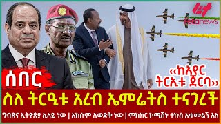 Ethiopia - ስለ ትርዒቱ አረብ ኤምሬትስ ተናገረች፣ ‹‹ከአየር ትርኢቱ ጀርባ››፣ ግብጽና ኢትዮጵያ ሊለይ ነው፣ ምክክር ኮሚሽኑ ተኩስ አቁሙልኝ አለ