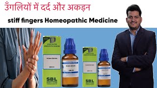 Stiff Fingers | उंगलियों में दर्द अकड़न और सूजन | Homeopathic medicine | How to use